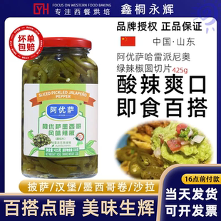 阿优萨墨西哥风味辣椒圈425g0脂酸辣椒片jalapeno汉堡披萨配料用