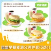 麦当劳早餐火腿扒麦满分 吉士蛋麦满分 大脆鸡扒麦满分优惠券代下