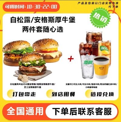 麦当当 白松露/安格斯厚牛堡两件套随心选兑换券全国通用到店自取