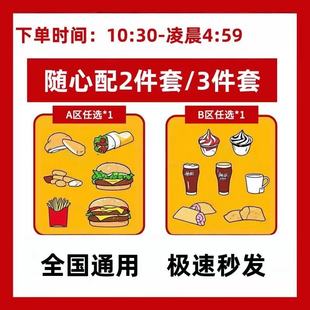 麦当劳代下单全新巨星超值随心配两件套大饱口福三件套代下单