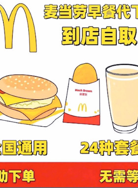 麦当劳早餐代下单优惠券