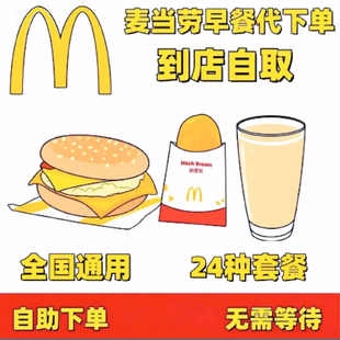 麦当劳早餐麦满分两件套代下单优惠券吉士蛋大脆鸡扒火腿扒