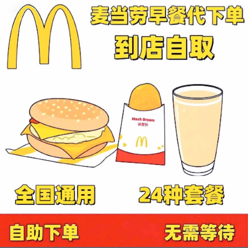 麦当劳早餐代下单优惠券