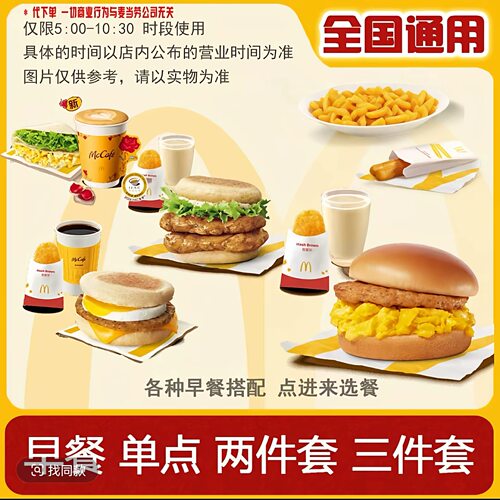 麦当劳早餐代下单芝芝火腿扒吉士蛋大脆鸡扒猪柳蛋套餐全国优惠券