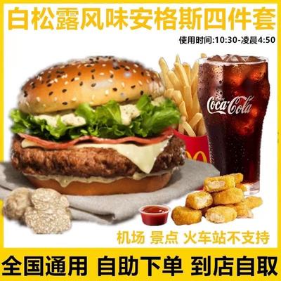 麦当劳代下单白松露风味安格斯厚牛堡四件套优惠券辣翅/V翅摇摇署
