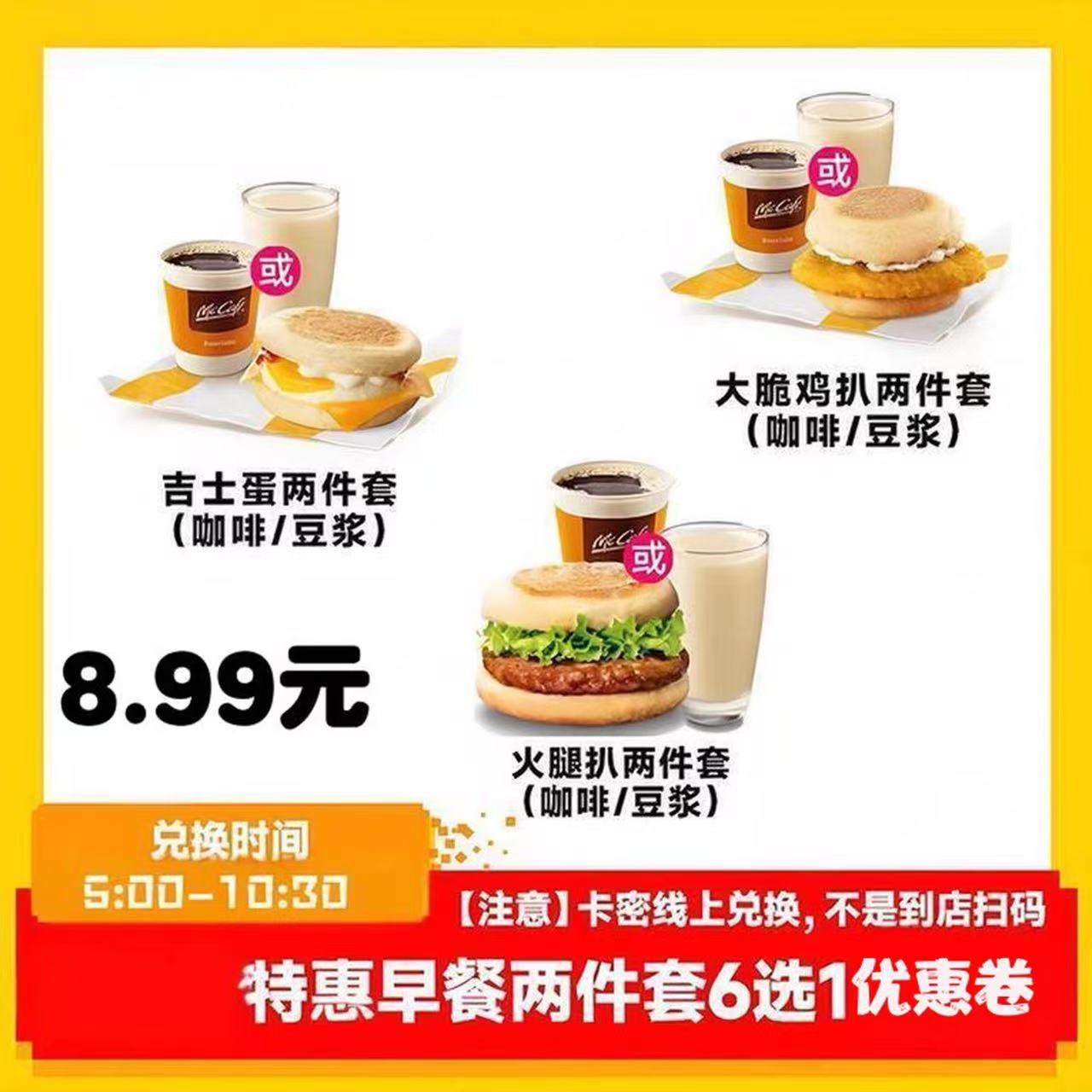 麦当劳早餐火腿扒麦满分/吉士蛋麦满分/大脆鸡扒麦满分优惠券代下