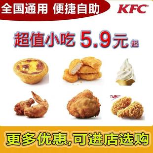 KFC肯德基优惠券葡式蛋挞鸡块薯条原味鸡米花辣翅烤翅汉堡小吃代