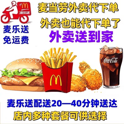 麦当劳外卖麦乐送 免配送费 单人多人套餐 全国通用 代下单优惠卷