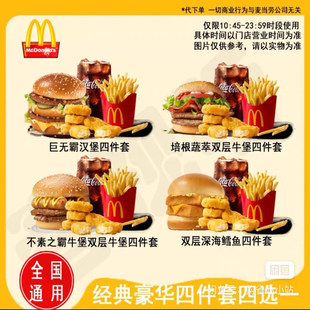 麦当劳代下单 四件套巨无霸不素之霸培根蔬萃深海鳕鱼牛堡4选1