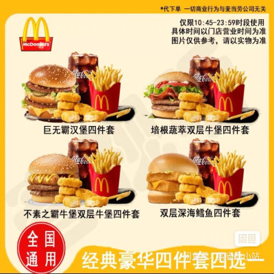 麦当劳代下单 四件套巨无霸不素之霸培根蔬萃深海鳕鱼牛堡4选1