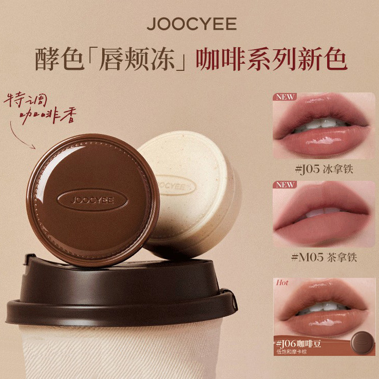 JOOCYEE酵色唇颊冻COTD咖啡系列限定腮红膏口红哑光水光提气色ZB