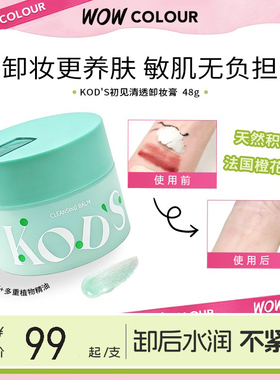 门店同款KODS初见清透卸妆膏