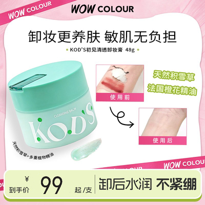 门店同款KODS初见清透卸妆膏