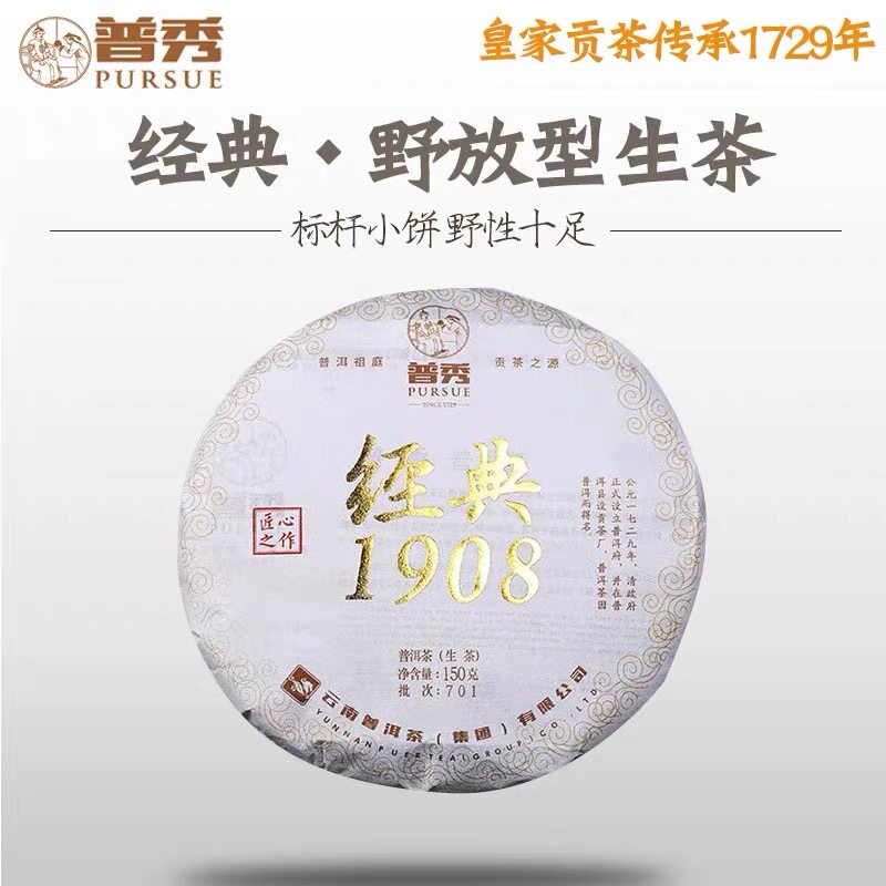 普秀云南普洱茶2017年经典1908生茶150g小饼口粮茶