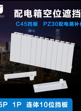 C45挡片挡板PZ30回路箱空位填板配电箱DZ47空开断路器盖板0.5P1P