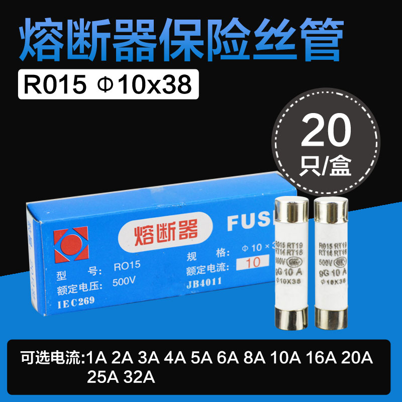 包邮10x38陶瓷保险丝管R015 RT18 RT14熔断器熔芯1A~32A 10*38 mm-封面