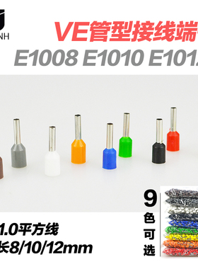 欧式E1008 E1010 E1012管型冷压端子针形1.0平方铜线耳鼻子VE1008