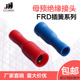 子弹头公母预绝缘接线端子FRD1.25 195电线对插对接头 156 5.5