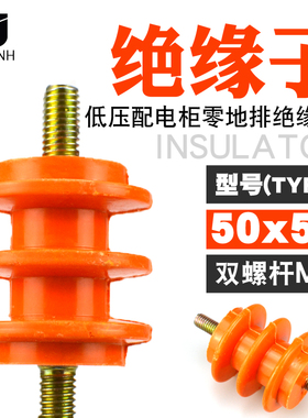 配电箱柜低压黄色绝缘子50*50 m8带螺杆零排地排绝缘柱座