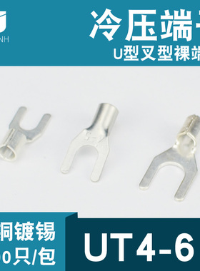 冷压接线端子UT46叉形U型Y形裸端头铜线鼻子镀锡接线耳4平方