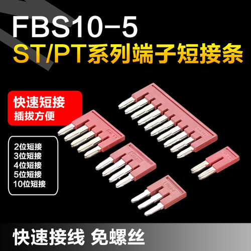 ST/PT弹簧端子中心短接片FBS10/5/4/3/2-8/6/5/4/3.5连接条互联插