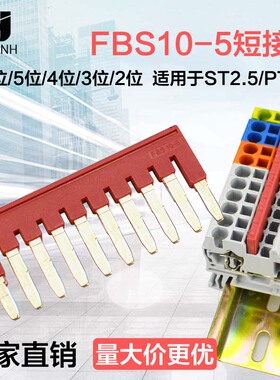 弹簧端子ST2.5PT UT系列连接条FBS-10-5互联短接片条5位4位3位2位