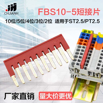 弹簧端子ST2.5PT UT系列连接条FBS-10-5互联短接片条5位4位3位2位