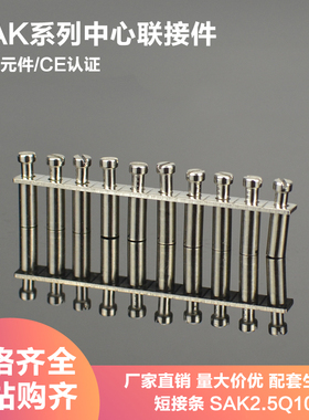 SAK系列接线端子排短接条SAK2.5Q10SAK4/6/10/16/35Q10中心链接件