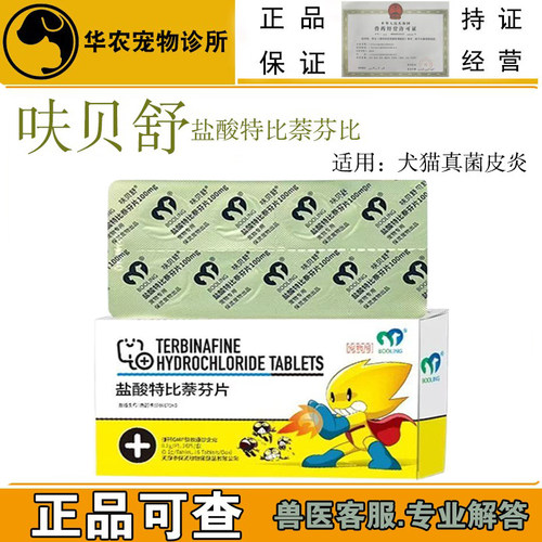 犬猫皮肤病盐酸特比萘芬片猫癣