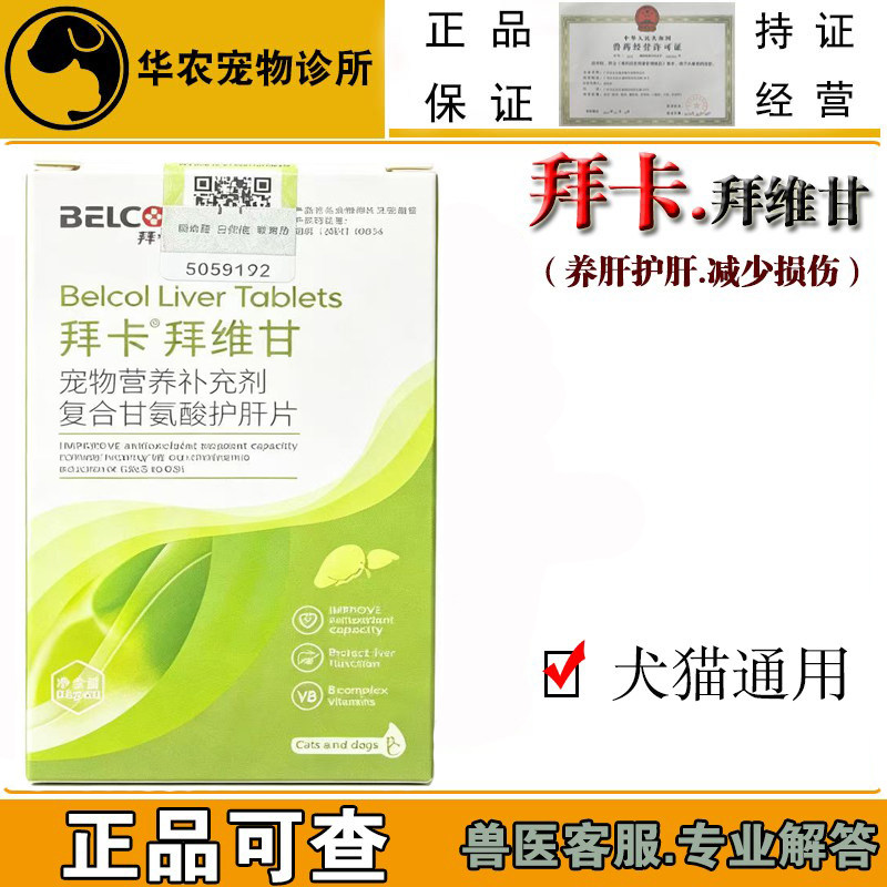 拜卡拜维甘犬猫护肝片