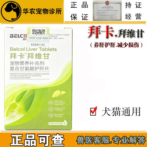拜卡拜维甘犬猫护肝片