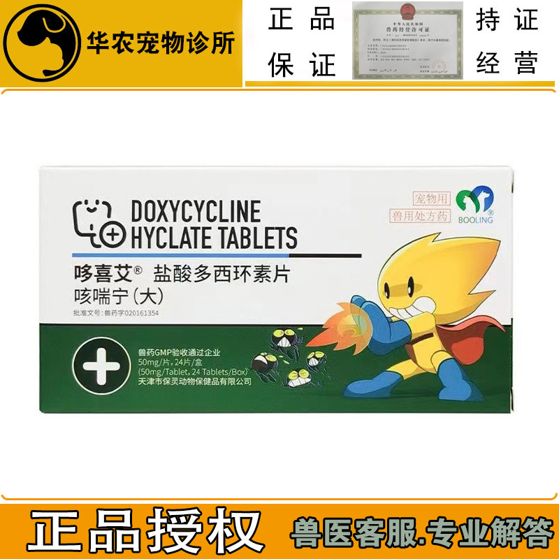 天津哆喜艾咳喘宁盐酸多西环素片宠物犬猫咳嗽支气管炎支原体感染