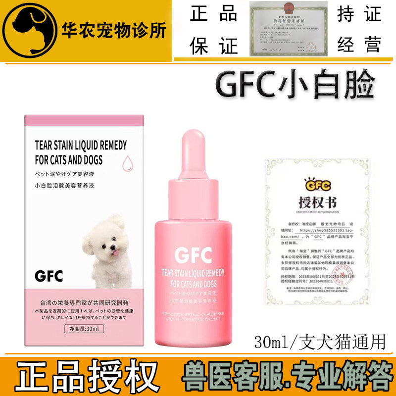 GFC小白脸泪痕口服液宠物去泪痕猫咪犬眼屎清理淤堵泪腺眼睛红肿