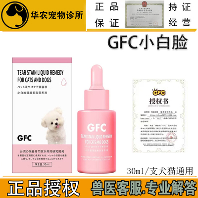 GFC犬猫口服液宠物泪腺眼睛红肿