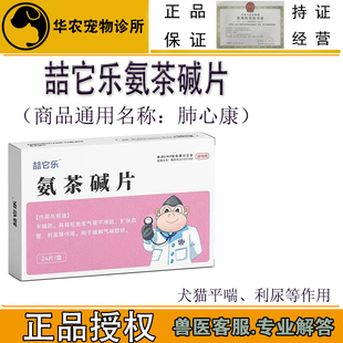 50mg氨茶碱片宠物心脏肥大猫咪狗狗哮喘肺水肿止咳平喘药片肺心康