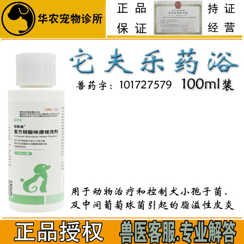 复方硝酸咪康唑宠物犬猫药浴
