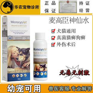 麦高臣宠物神仙水猫藓外用药喷剂猫狗通用皮肤病术后喷雾抑菌药液