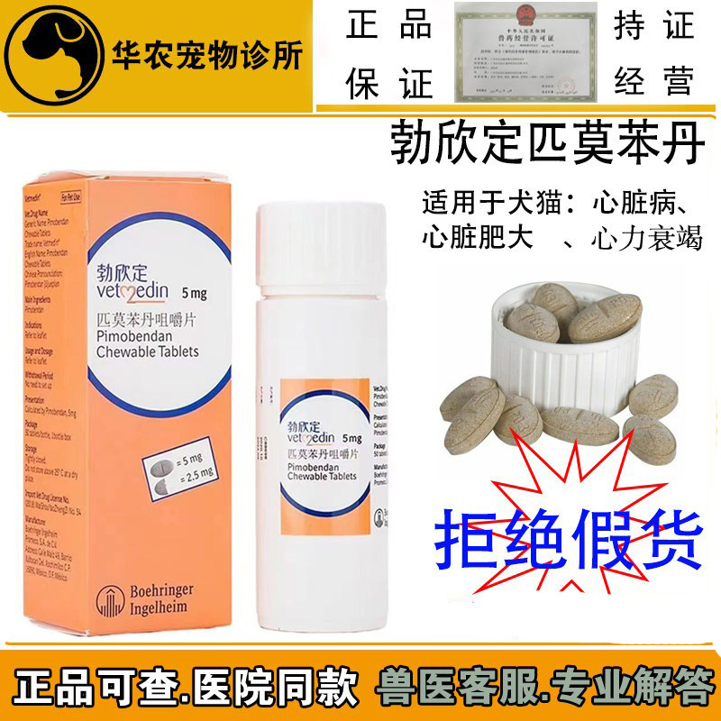 勃欣定匹莫苯丹咀嚼片5mg宠物犬猫狗喘心脏病心脏肥大心衰咳整瓶,宠物/宠物食品及用品,狗特色药品,淘宝优惠券,粉丝福利购,淘宝优惠卷