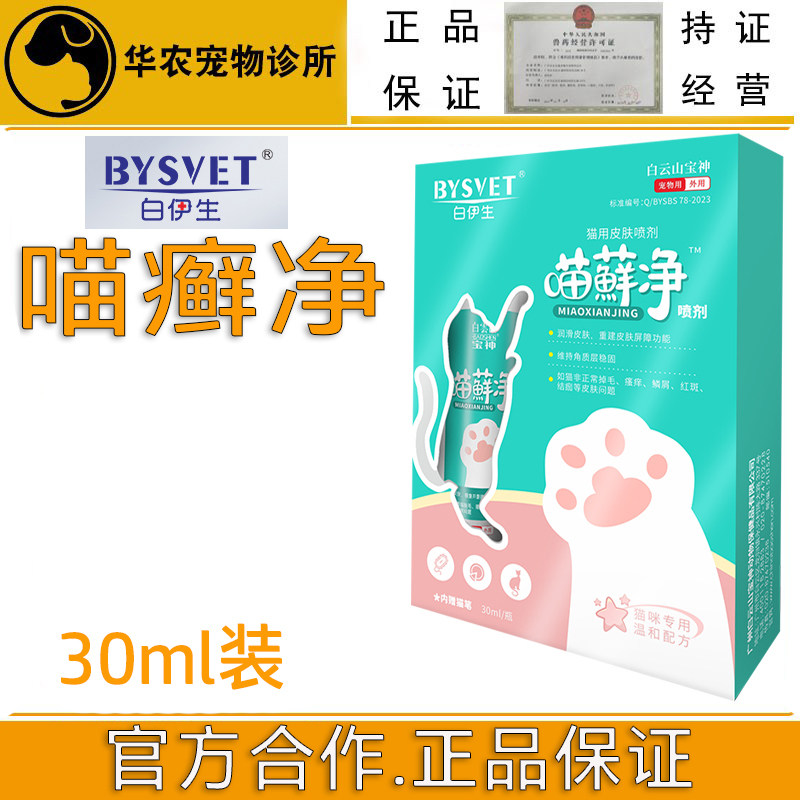 白云山宝神喵藓净犬猫皮肤外用喷剂犬猫通用整瓶30ml正品授权