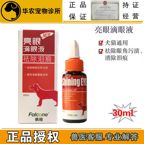 枫格宠物滴眼液去泪痕流泪