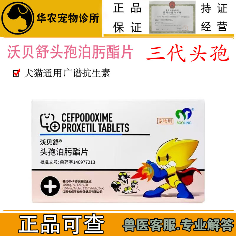 兽用保灵沃贝舒头孢泊肟酯猫狗泌尿道呼吸感染犬脓皮症8粒装一盒