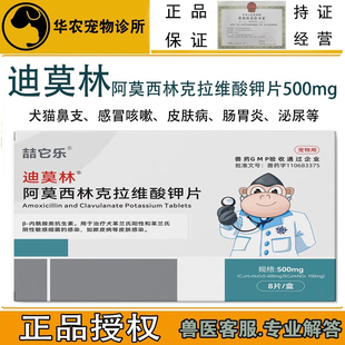 迪莫林500mg阿莫西林克拉维酸钾片宠物犬猫狗皮肤感冒药泌尿感染