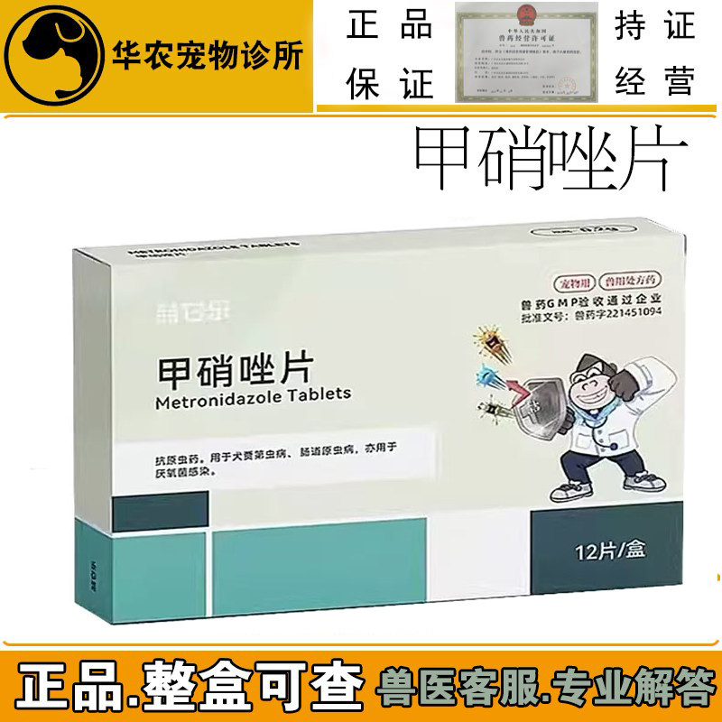 复硝乐甲硝唑片兽药抗生素内服厌氧菌染杀菌体内寄生虫滴虫贾第虫