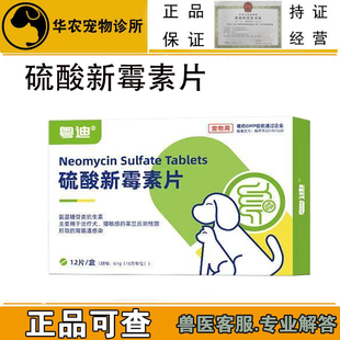粤迪犬猫宠物兽药胃肠炎拉稀呕吐便血猫咪狗止泻止硫酸新霉素片