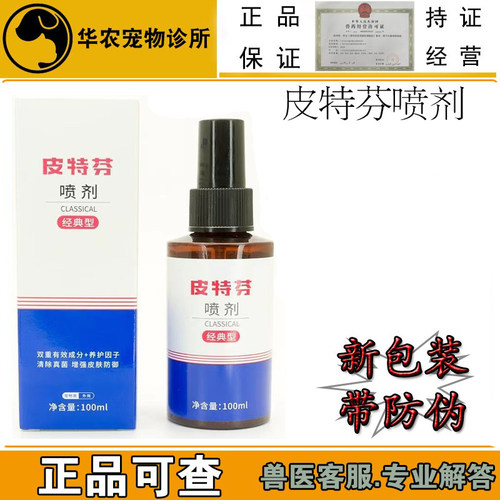 皮特芬喷剂宠物犬猫皮肤喷剂