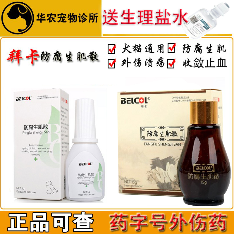 防腐生肌散粉兽药拜卡外伤术后