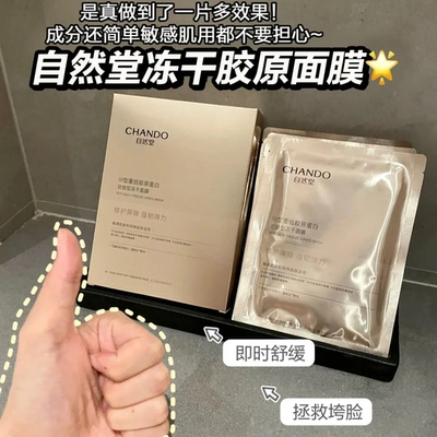 自然堂重组胶原蛋白冻干胶原面膜2.0修复抗皱紧致敏感肌舒缓修护