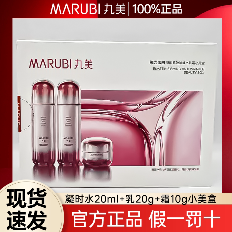 丸美弹力蛋白凝时紧致抗皱保湿水面部护理套装