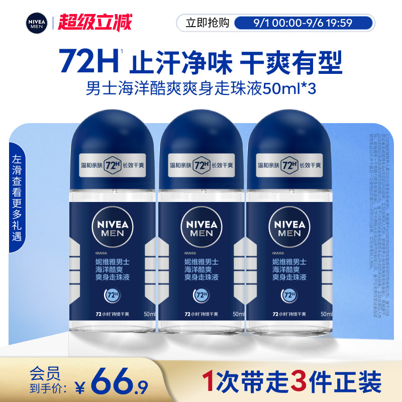 妮维雅男士走珠止汗去异味图片