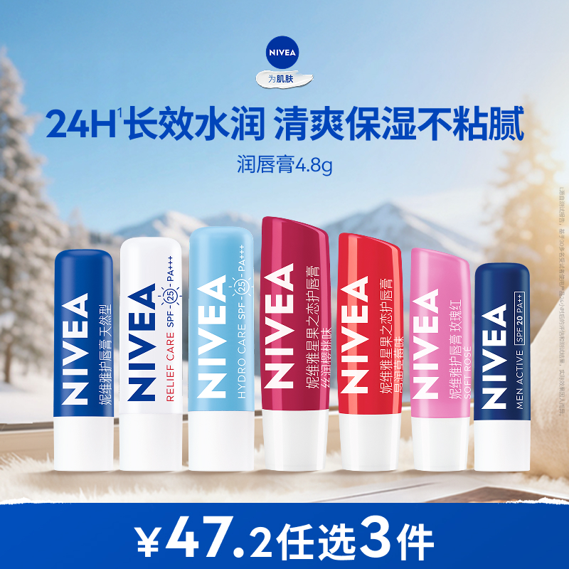 【任选3件到手47.2元】妮维雅男女士润唇膏滋润补水保湿改善干裂